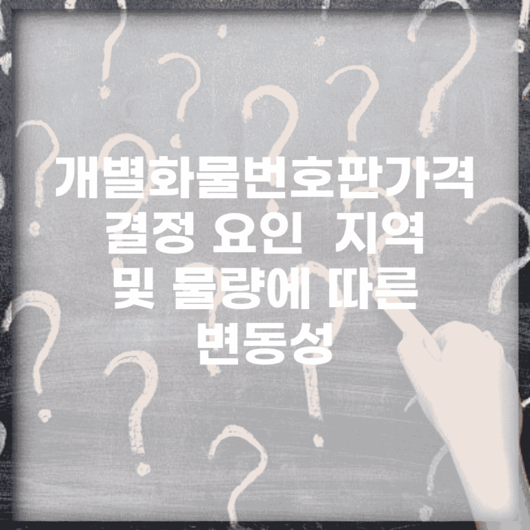 개별화물번호판가격 결정 요인 | 지역 및 물량에 따른 변동성
