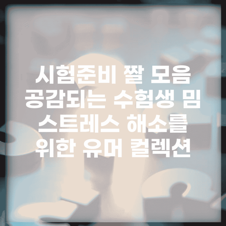 시험준비 짤 모음 | 공감되는 수험생 밈 | 스트레스 해소를 위한 유머 컬렉션