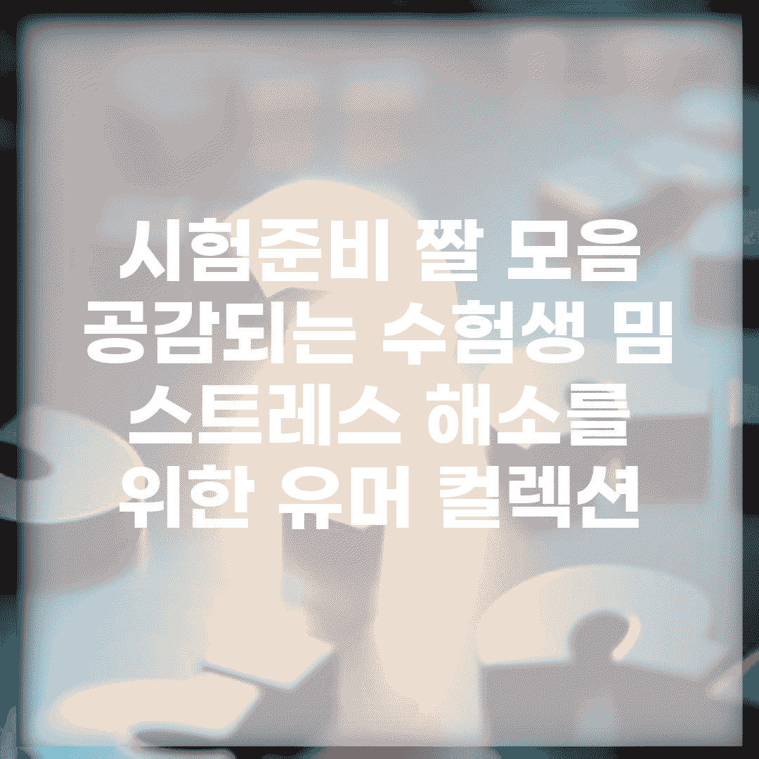 시험준비 짤 모음 | 공감되는 수험생 밈 | 스트레스 해소를 위한 유머 컬렉션