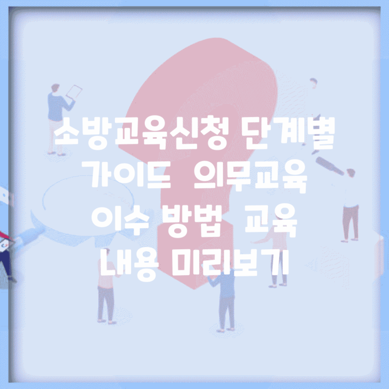 소방교육신청 단계별 가이드 | 의무교육 이수 방법 | 교육 내용 미리보기