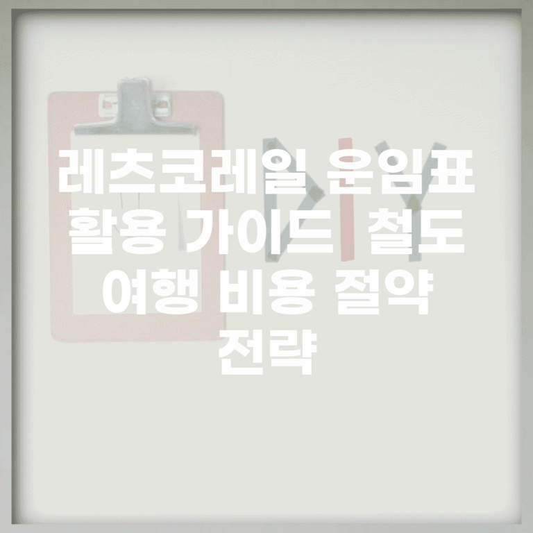 레츠코레일 운임표 활용 가이드 | 철도 여행 비용 절약 전략