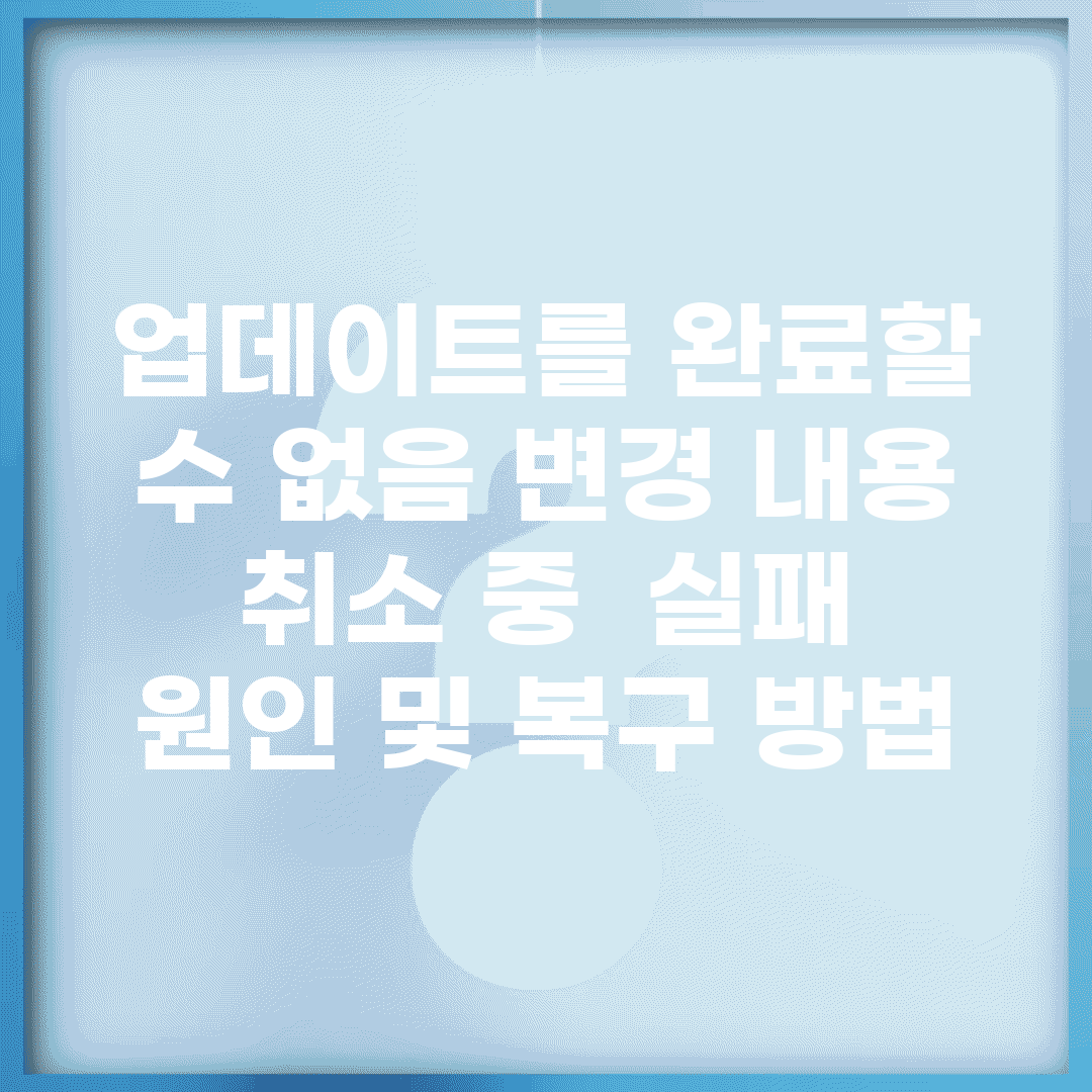 업데이트를 완료할 수 없음 변경 내용 취소 중 | 실패 원인 및 복구 방법