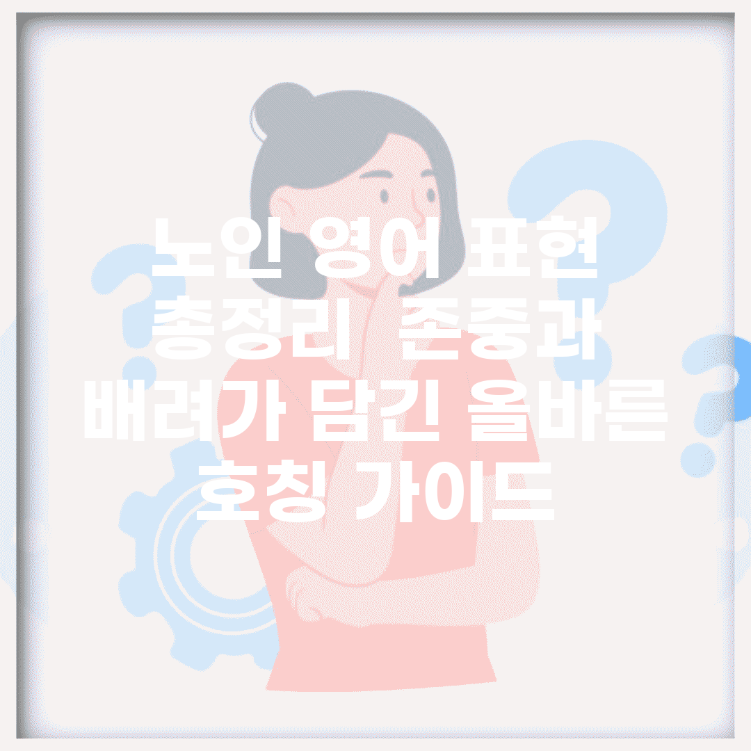 노인 영어 표현 총정리 | 존중과 배려가 담긴 올바른 호칭 가이드