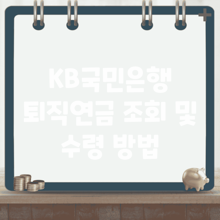 KB국민은행 퇴직연금 조회 및 수령 방법