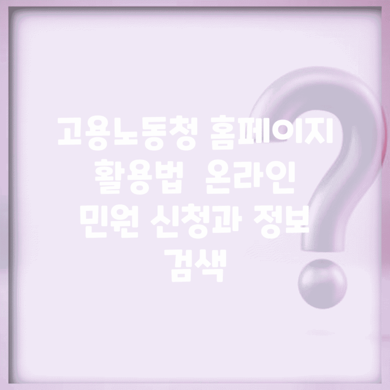 고용노동청 홈페이지 활용법 | 온라인 민원 신청과 정보 검색