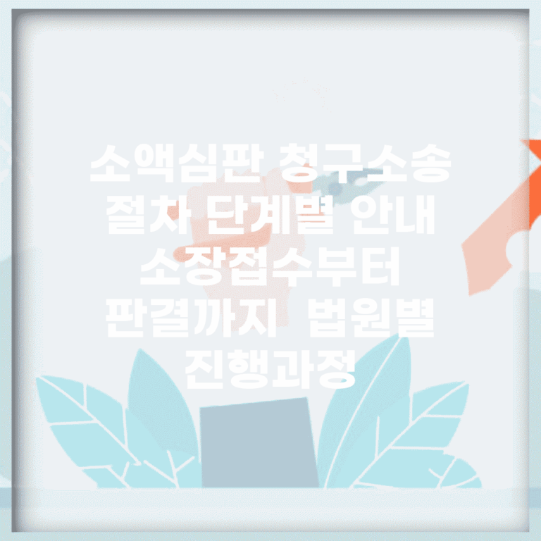소액심판 청구소송 절차 단계별 안내 | 소장접수부터 판결까지 | 법원별 진행과정