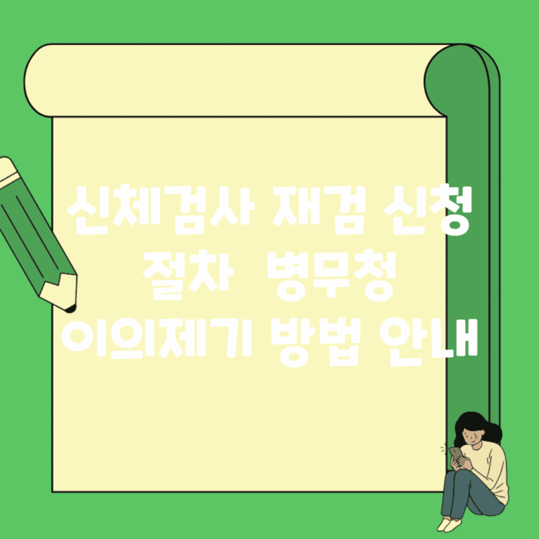 신체검사 재검 신청 절차 | 병무청 이의제기 방법 안내