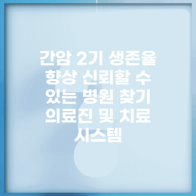 간암 2기 생존율 향상 신뢰할 수 있는 병원 찾기 | 의료진 및 치료 시스템