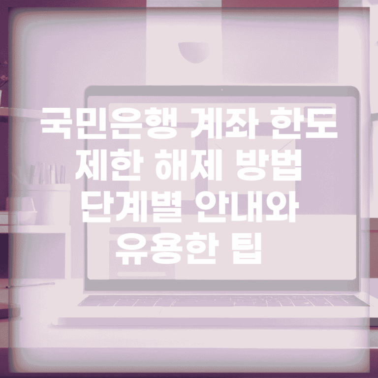 국민은행 계좌 한도 제한 해제 방법 | 단계별 안내와 유용한 팁