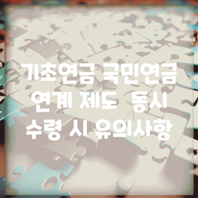 기초연금 국민연금 연계 제도 | 동시 수령 시 유의사항