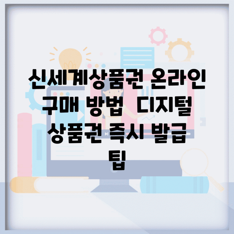 신세계상품권 온라인 구매 방법 | 디지털 상품권 즉시 발급 팁