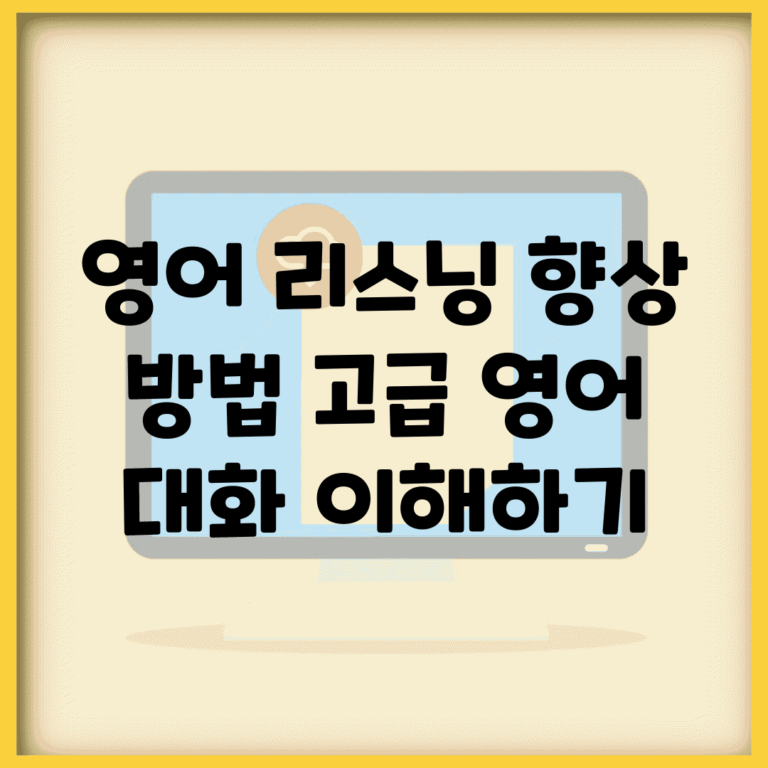 영어 리스닝 향상 방법 (고급 영어 대화 이해하기)