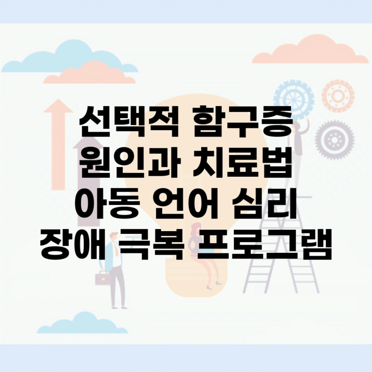 선택적 함구증 원인과 치료법 | 아동 언어 심리 장애 극복 프로그램