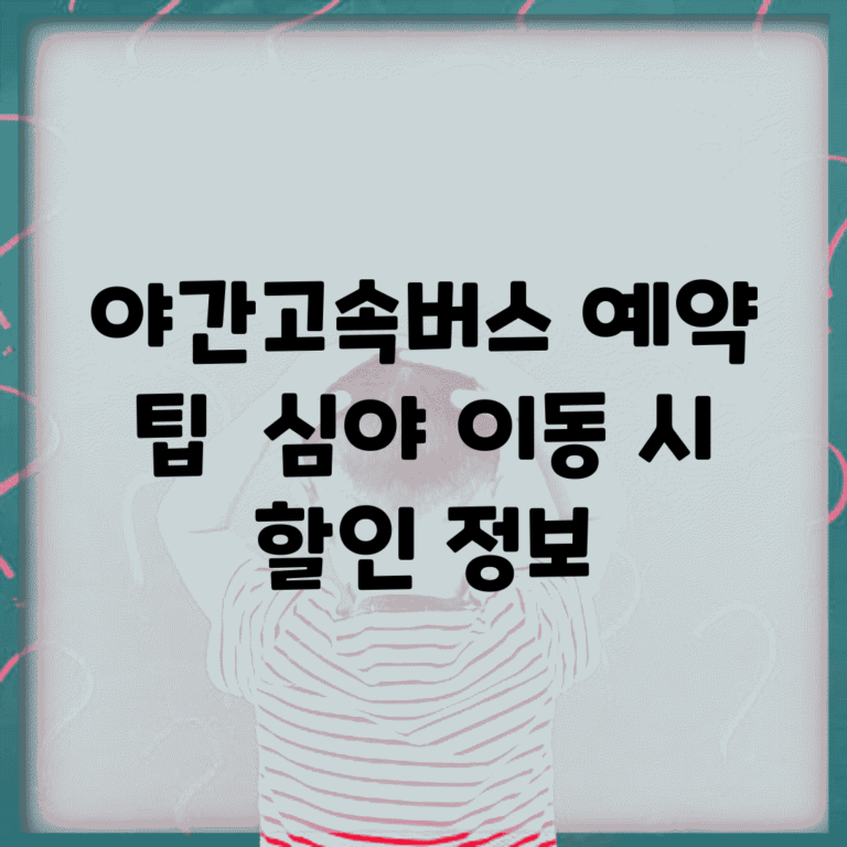 야간고속버스 예약 팁 | 심야 이동 시 할인 정보