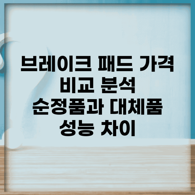 브레이크 패드 가격 비교 분석 | 순정품과 대체품 성능 차이