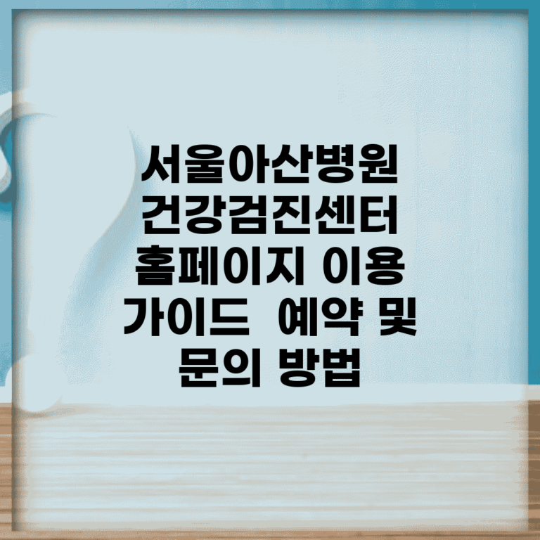 서울아산병원 건강검진센터 홈페이지 이용 가이드 | 예약 및 문의 방법