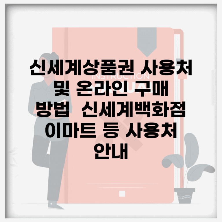 신세계상품권 사용처 및 온라인 구매 방법 | 신세계백화점, 이마트 등 사용처 안내