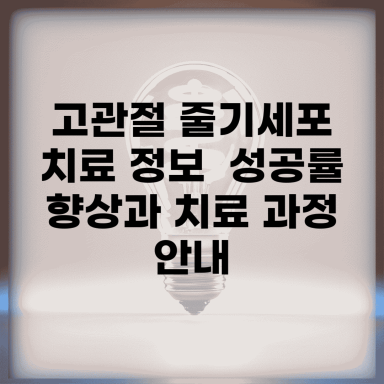 고관절 줄기세포 치료 정보 | 성공률 향상과 치료 과정 안내