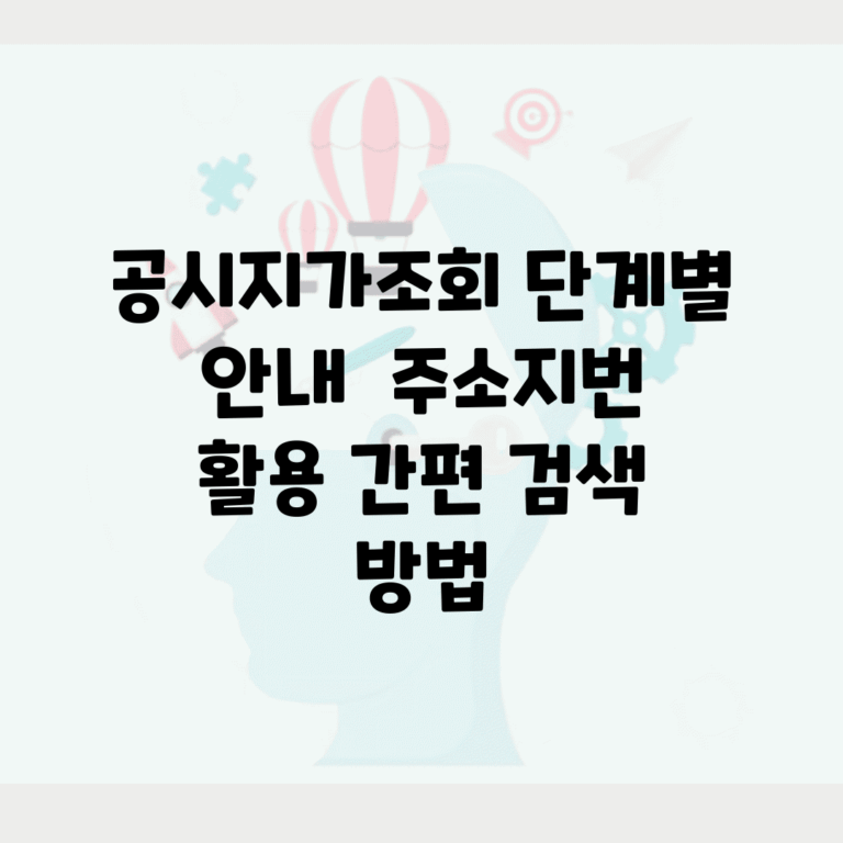 공시지가조회 단계별 안내 | 주소/지번 활용 간편 검색 방법