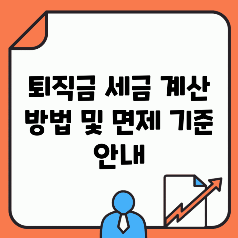 퇴직금 세금 계산 방법 및 면제 기준 안내