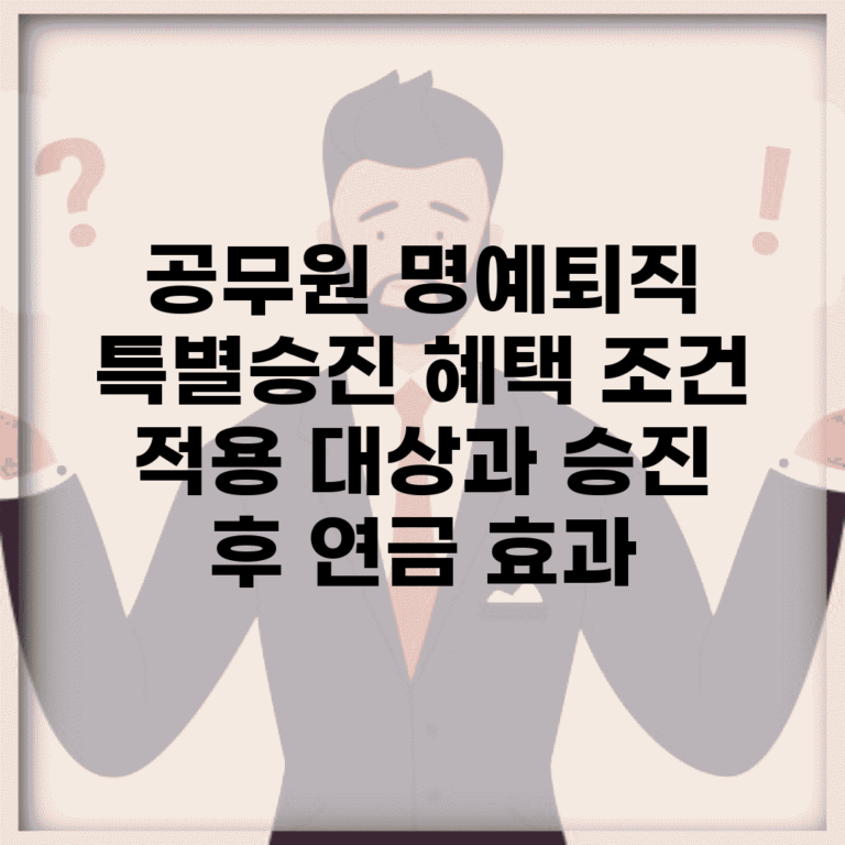 공무원 명예퇴직 특별승진 혜택 조건 | 적용 대상과 승진 후 연금 효과