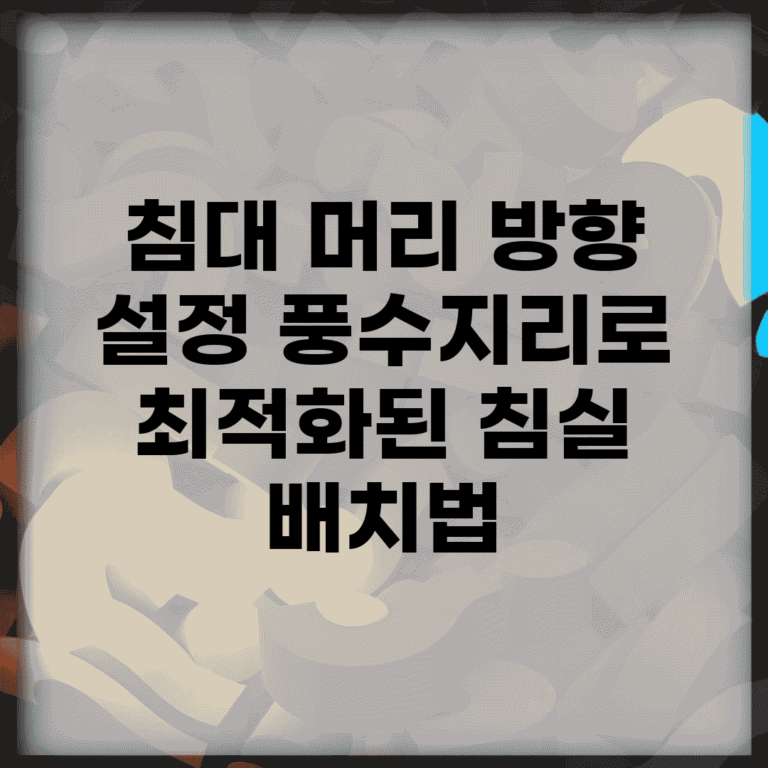 침대 머리 방향 설정! 풍수지리로 최적화된 침실 배치법