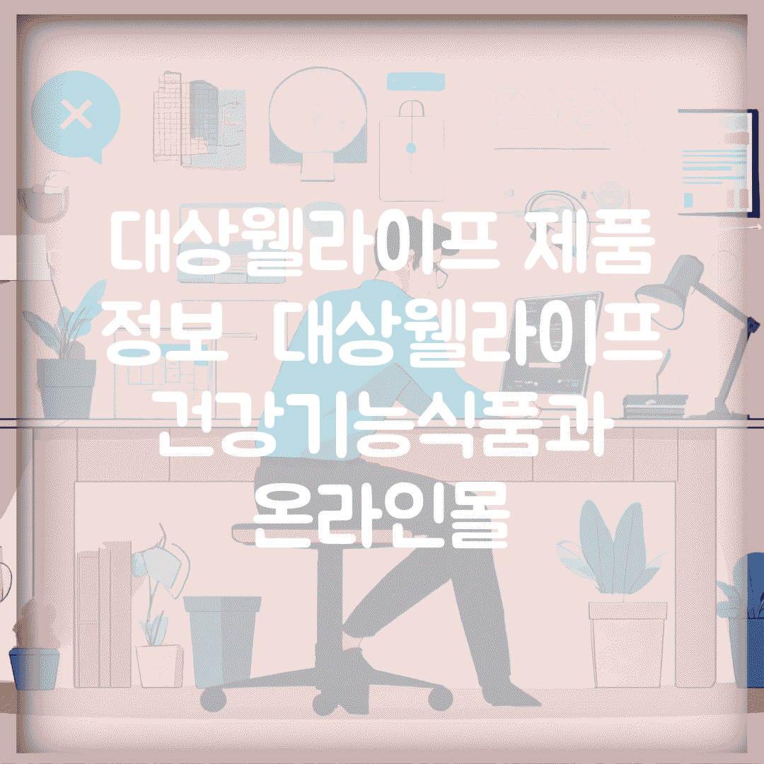 대상웰라이프 제품 정보 | 대상웰라이프 건강기능식품과 온라인몰