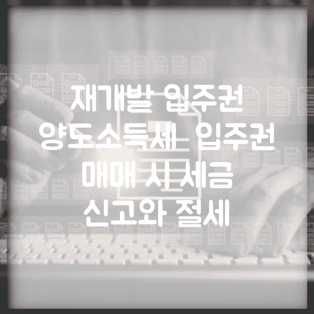 재개발 입주권 양도소득세 | 입주권 매매 시 세금 신고와 절세