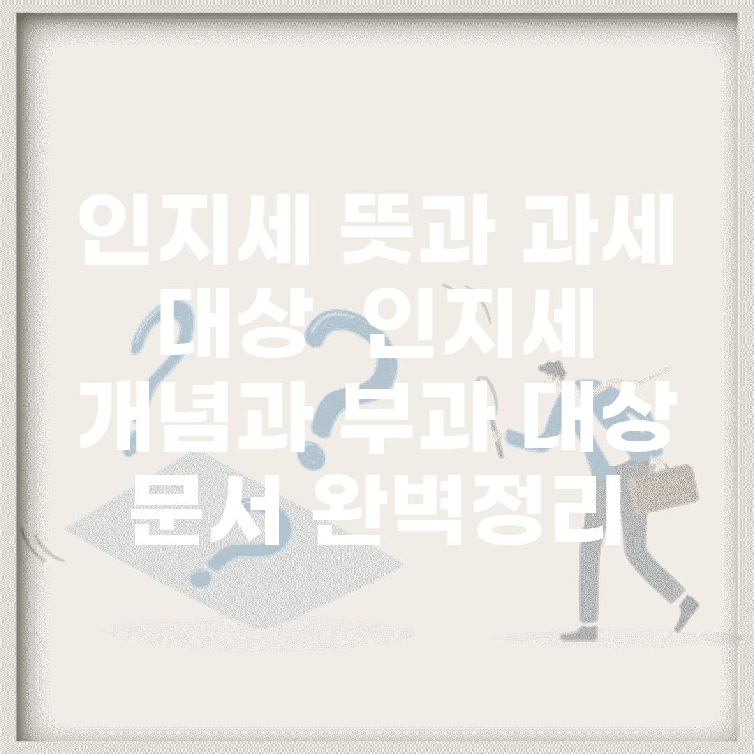 인지세 뜻과 과세 대상 | 인지세 개념과 부과 대상 문서 완벽정리