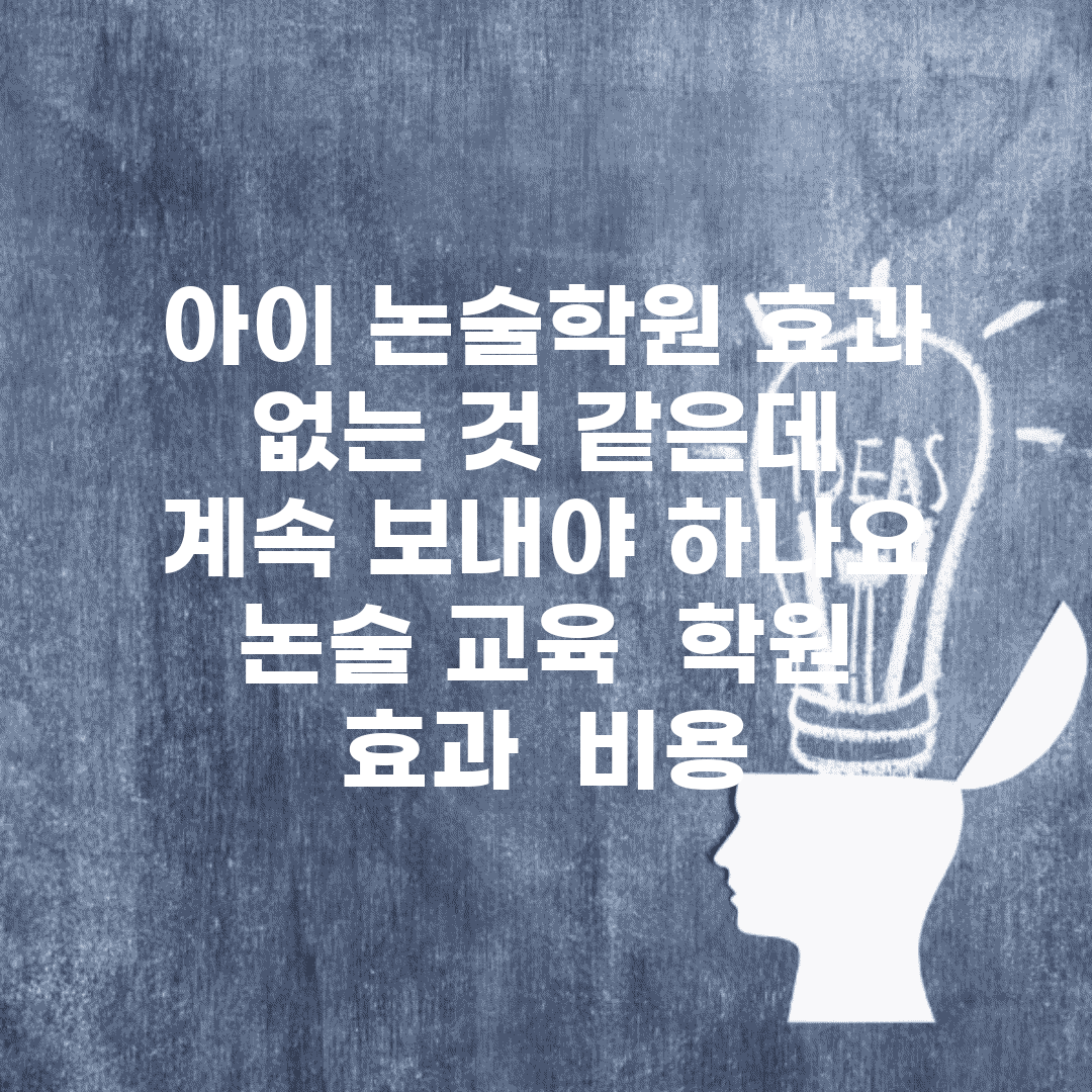 아이 논술학원 효과 없는 것 같은데 계속 보내야 하나요 | 논술 교육 | 학원 효과 | 비용