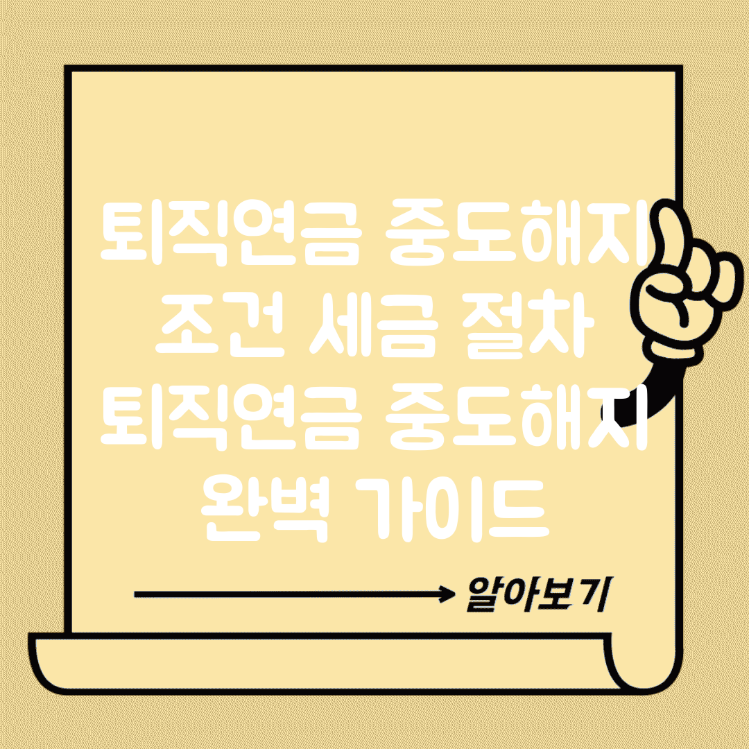 퇴직연금 중도해지 조건 세금 절차 | 퇴직연금 중도해지 완벽 가이드