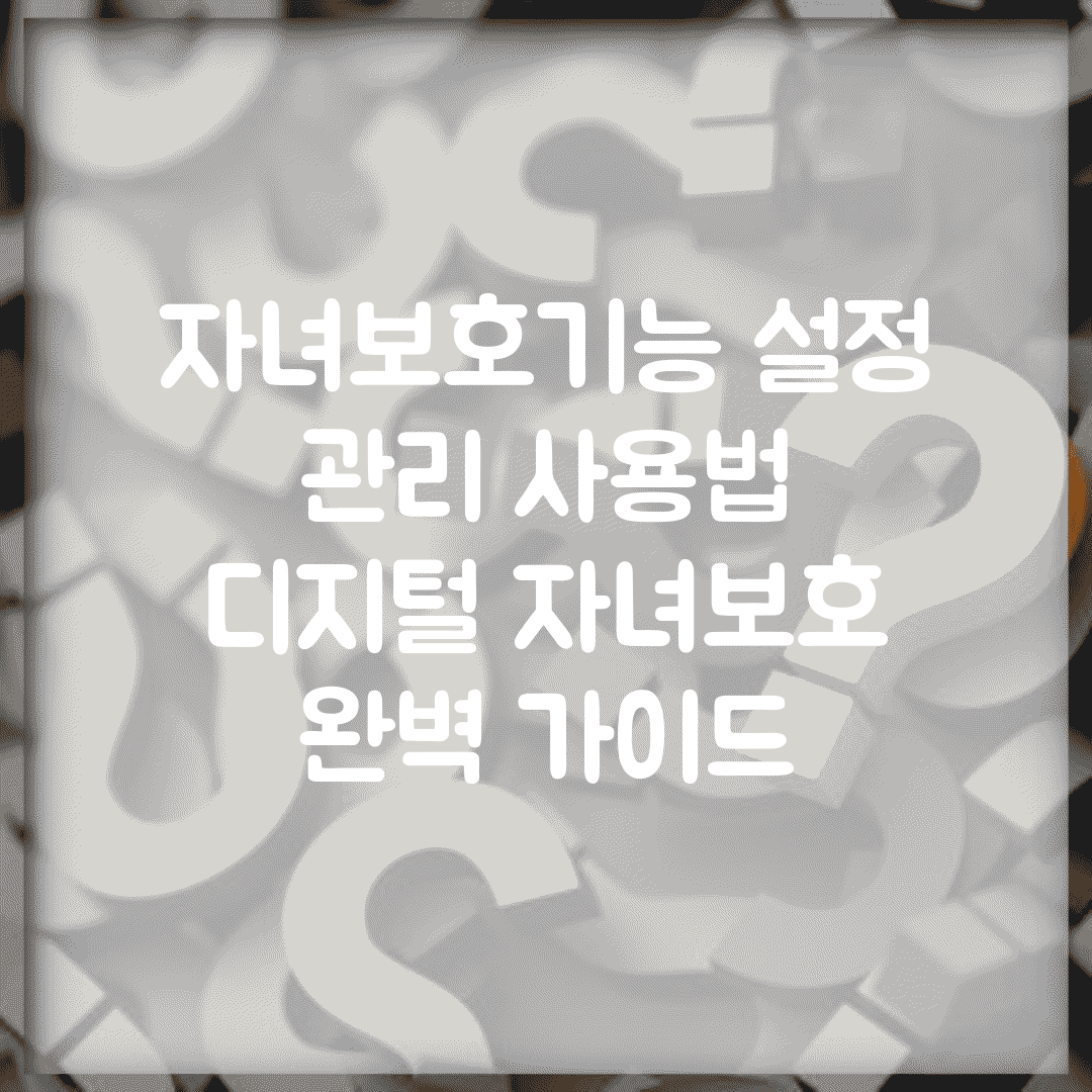 자녀보호기능 설정 관리 사용법 | 디지털 자녀보호 완벽 가이드