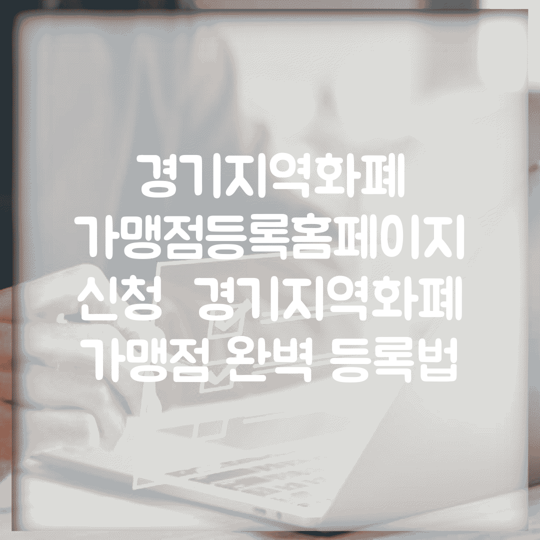 경기지역화폐 가맹점등록홈페이지 신청 | 경기지역화폐 가맹점 완벽 등록법