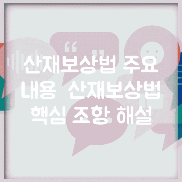 산재보상법 주요 내용 | 산재보상법 핵심 조항 해설