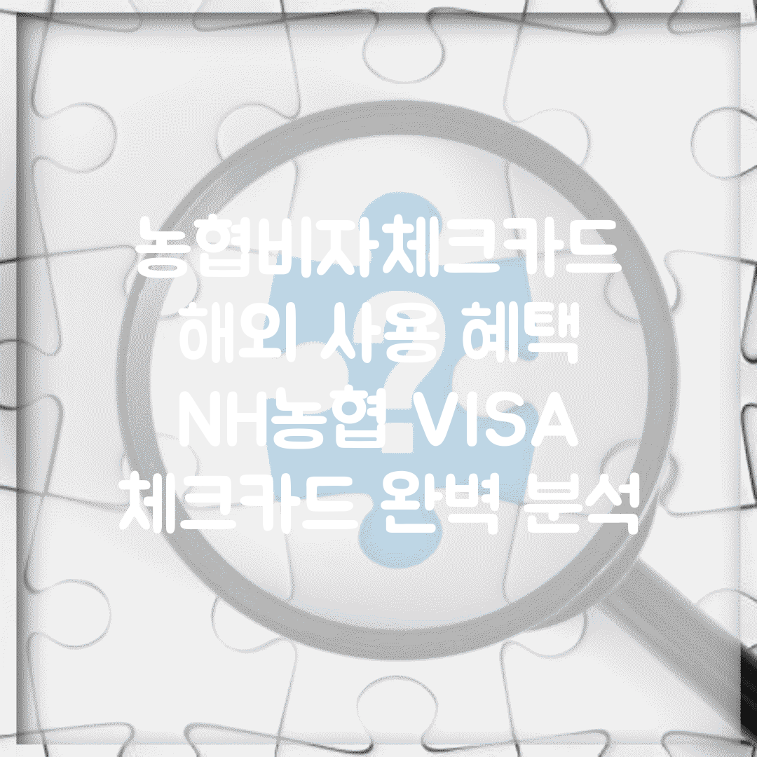 농협비자체크카드 해외 사용 혜택 | NH농협 VISA 체크카드 완벽 분석