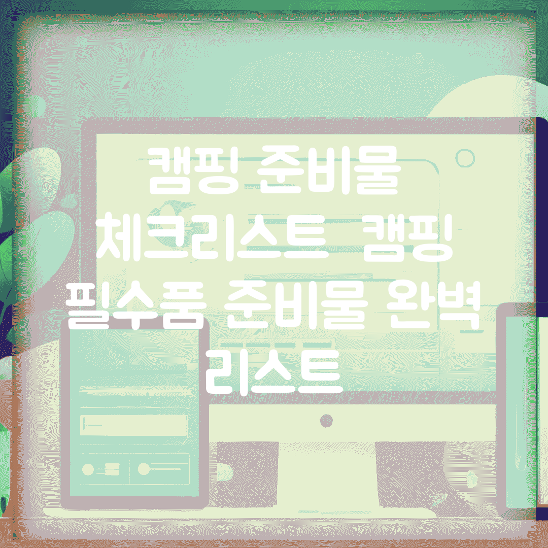 캠핑 준비물 체크리스트 | 캠핑 필수품 준비물 완벽 리스트