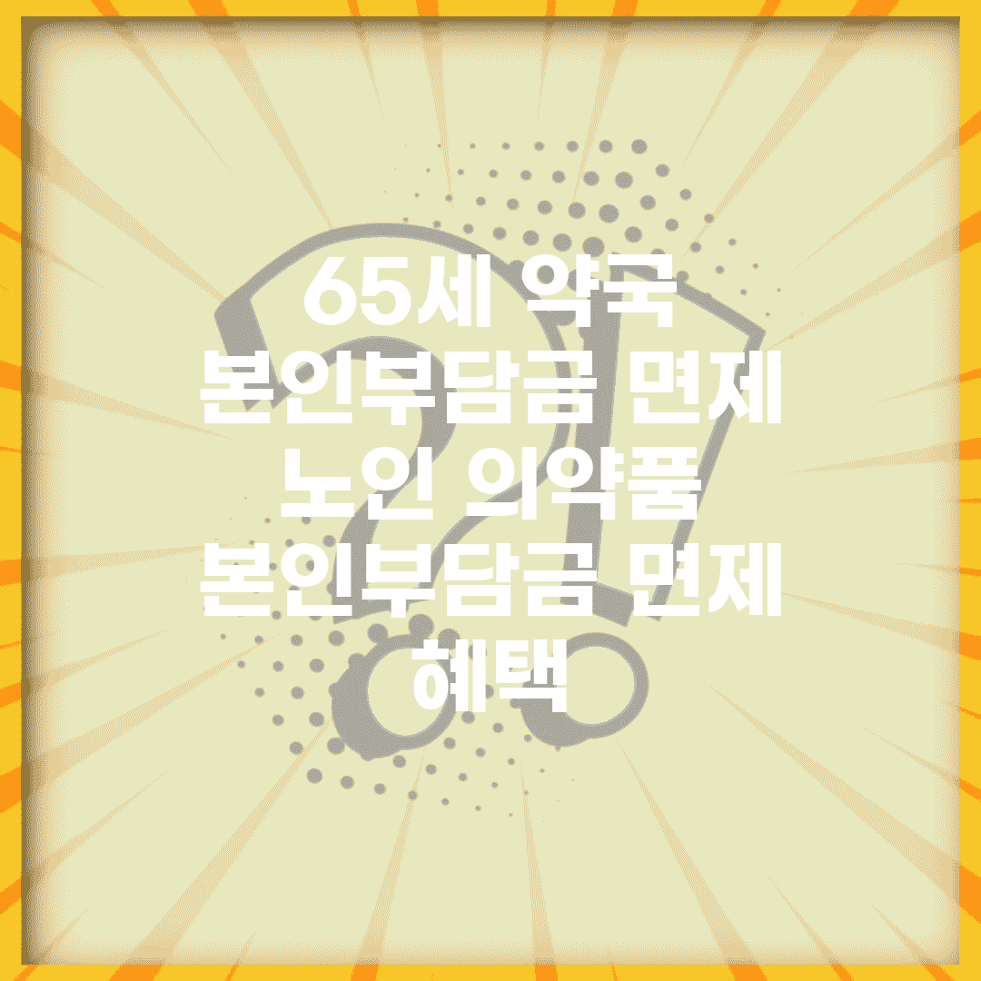 65세 약국 본인부담금 면제 | 노인 의약품 본인부담금 면제 혜택