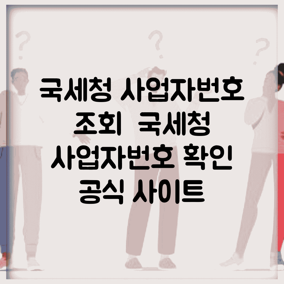 국세청 사업자번호 조회 | 국세청 사업자번호 확인 공식 사이트