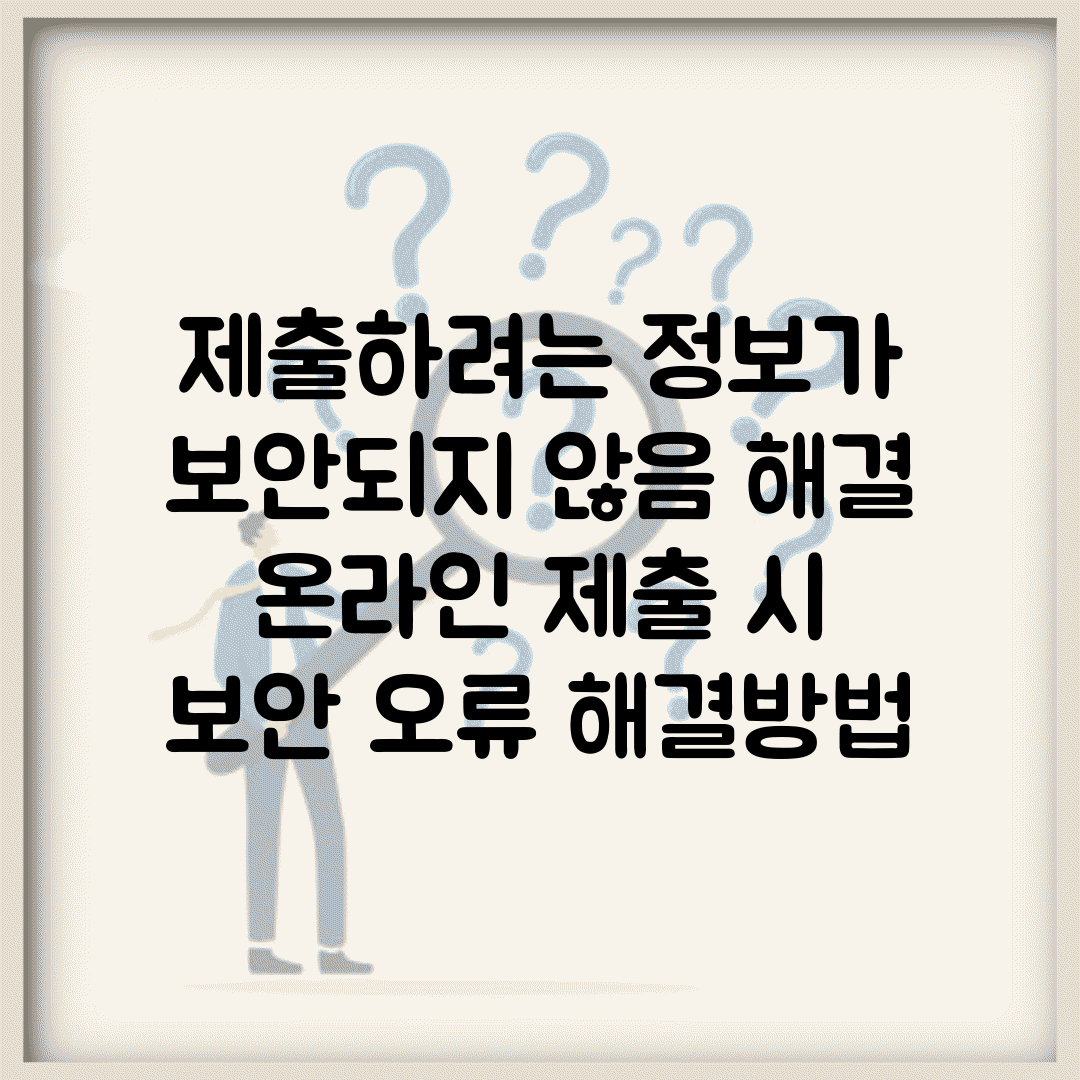 제출하려는 정보가 보안되지 않음 해결 | 온라인 제출 시 보안 오류 해결방법