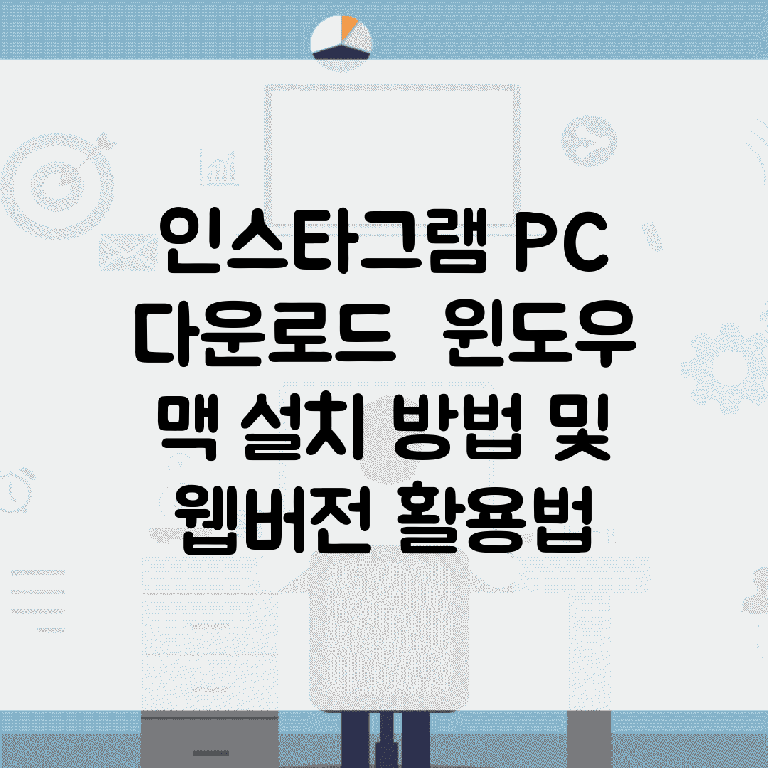인스타그램 PC 다운로드 | 윈도우 맥 설치 방법 및 웹버전 활용법