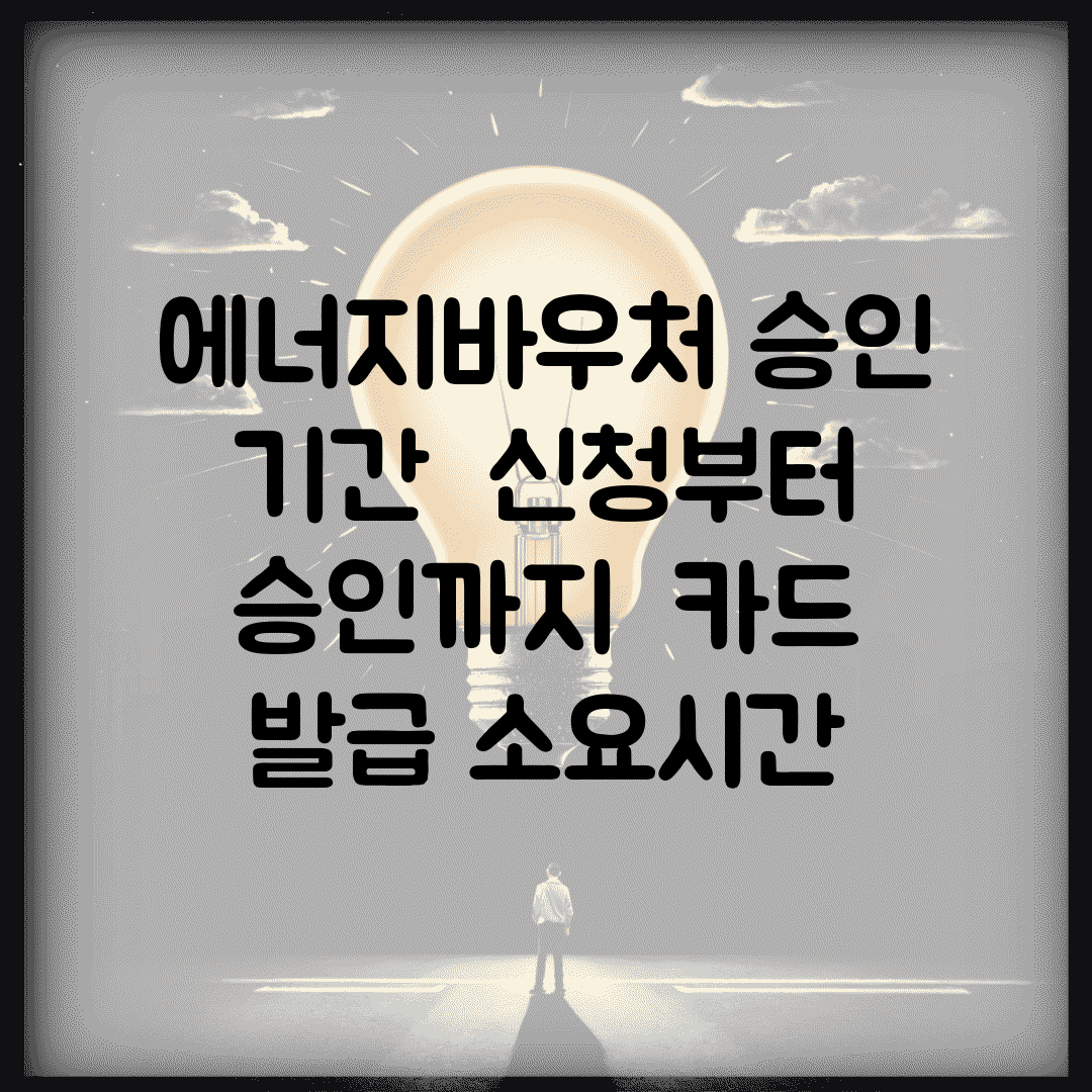 에너지바우처 승인 기간 | 신청부터 승인까지 | 카드 발급 소요시간