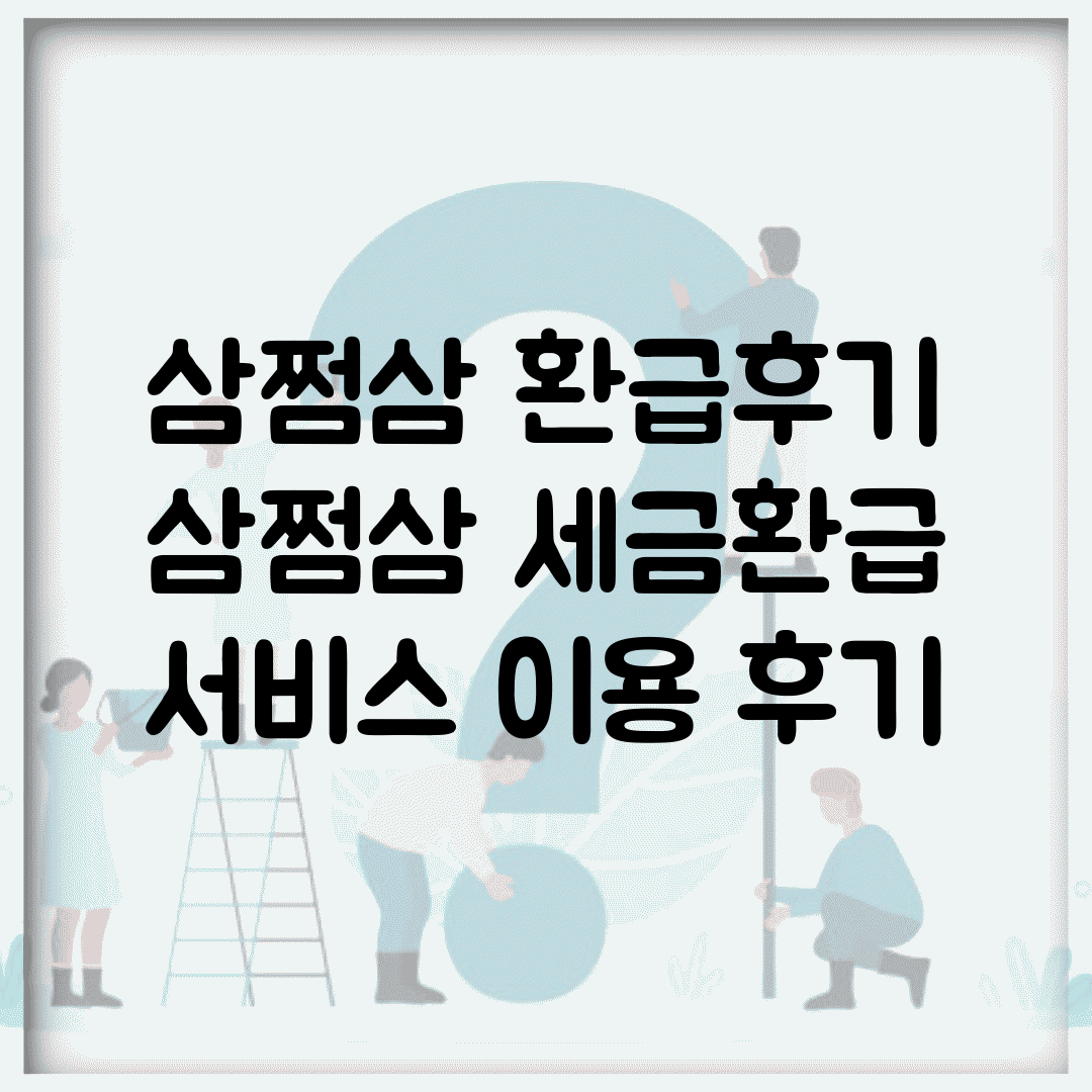 삼쩜삼 환급후기 | 삼쩜삼 세금환급 서비스 이용 후기