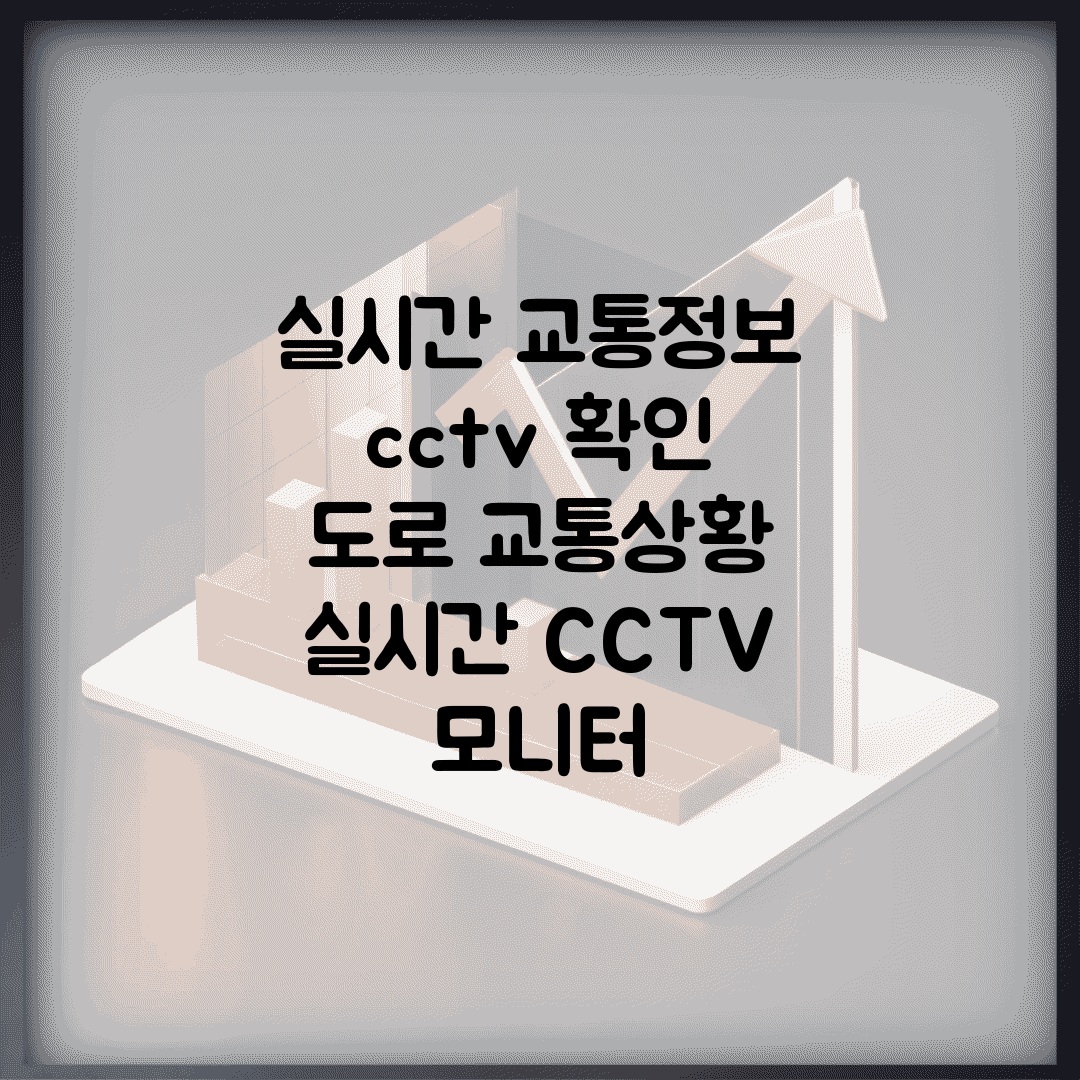 실시간 교통정보 cctv 확인 | 도로 교통상황 실시간 CCTV 모니터