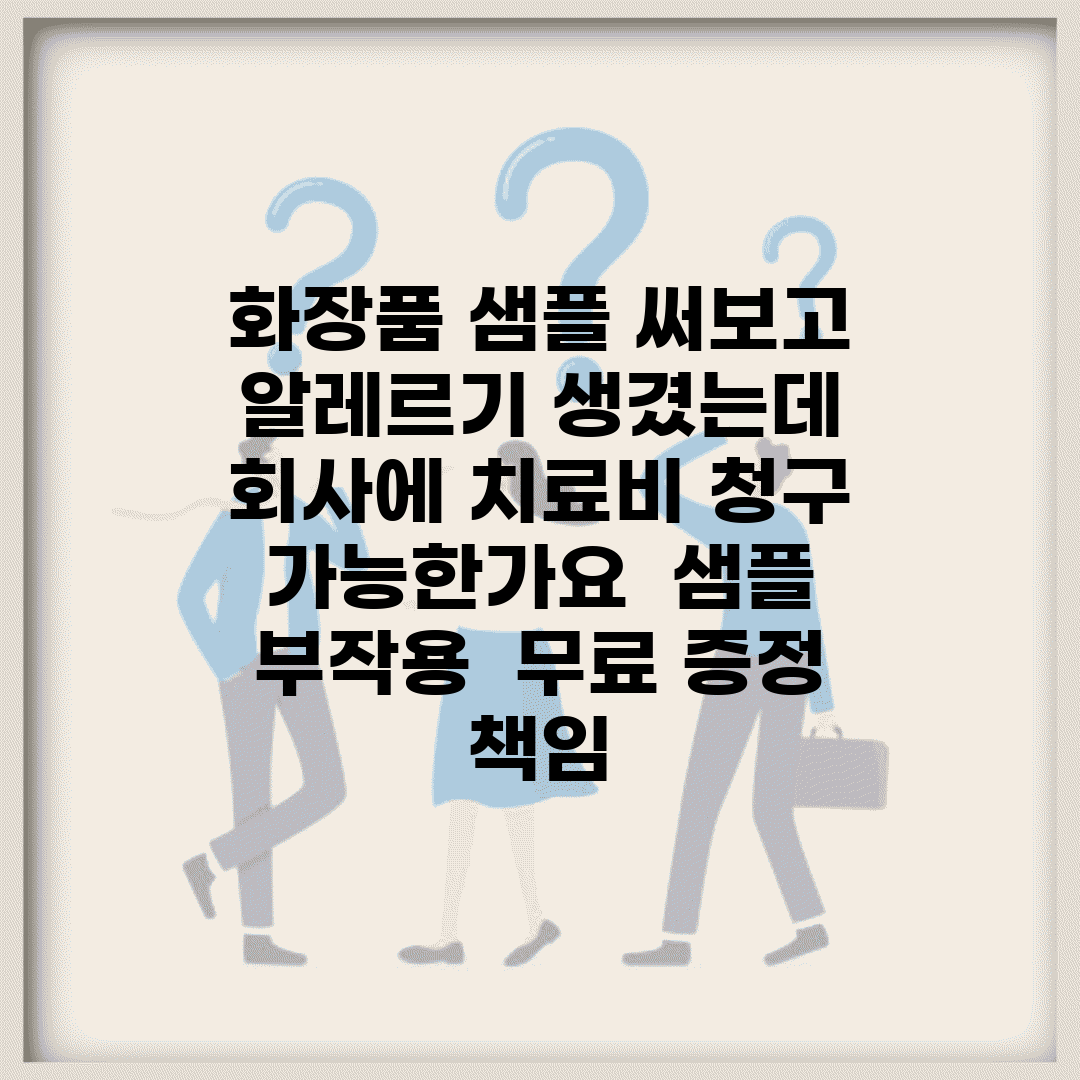 화장품 샘플 써보고 알레르기 생겼는데 회사에 치료비 청구 가능한가요 | 샘플 부작용 | 무료 증정 | 책임