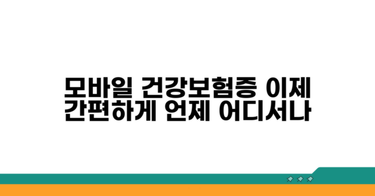 건강보험증, 모바일로 편리하게