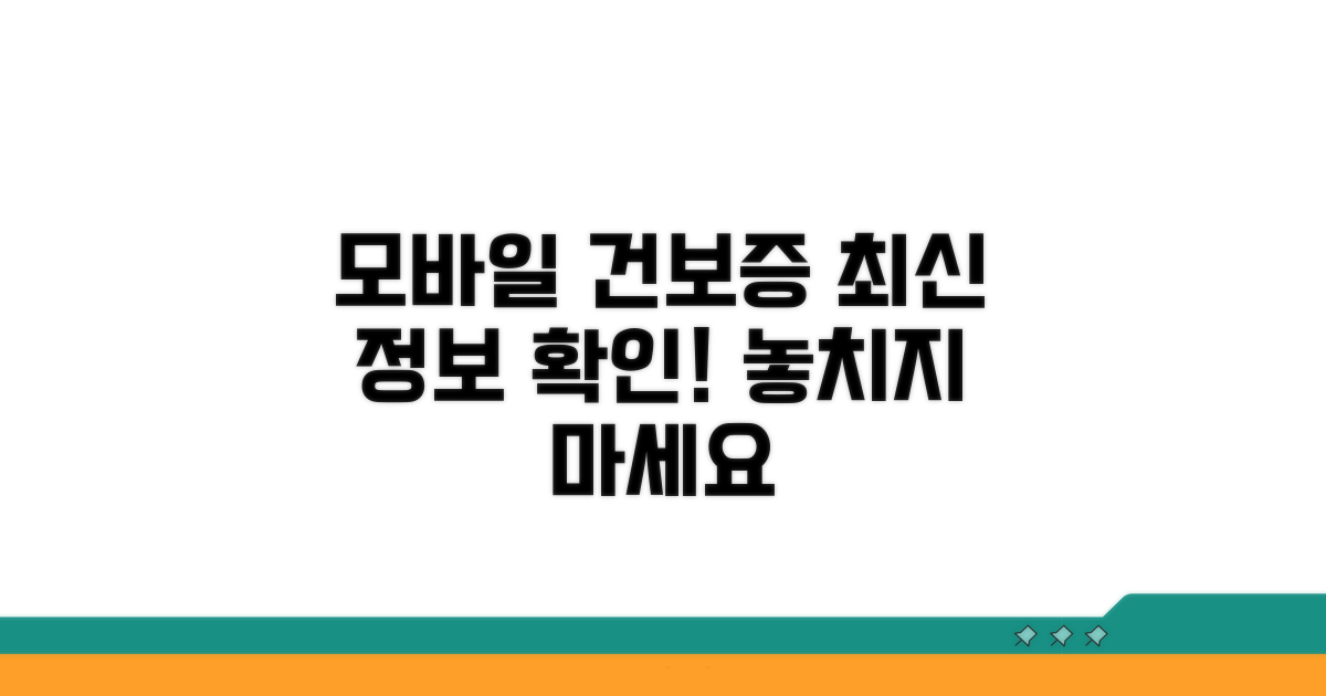 모바일 건보증, 최신 정보 확인