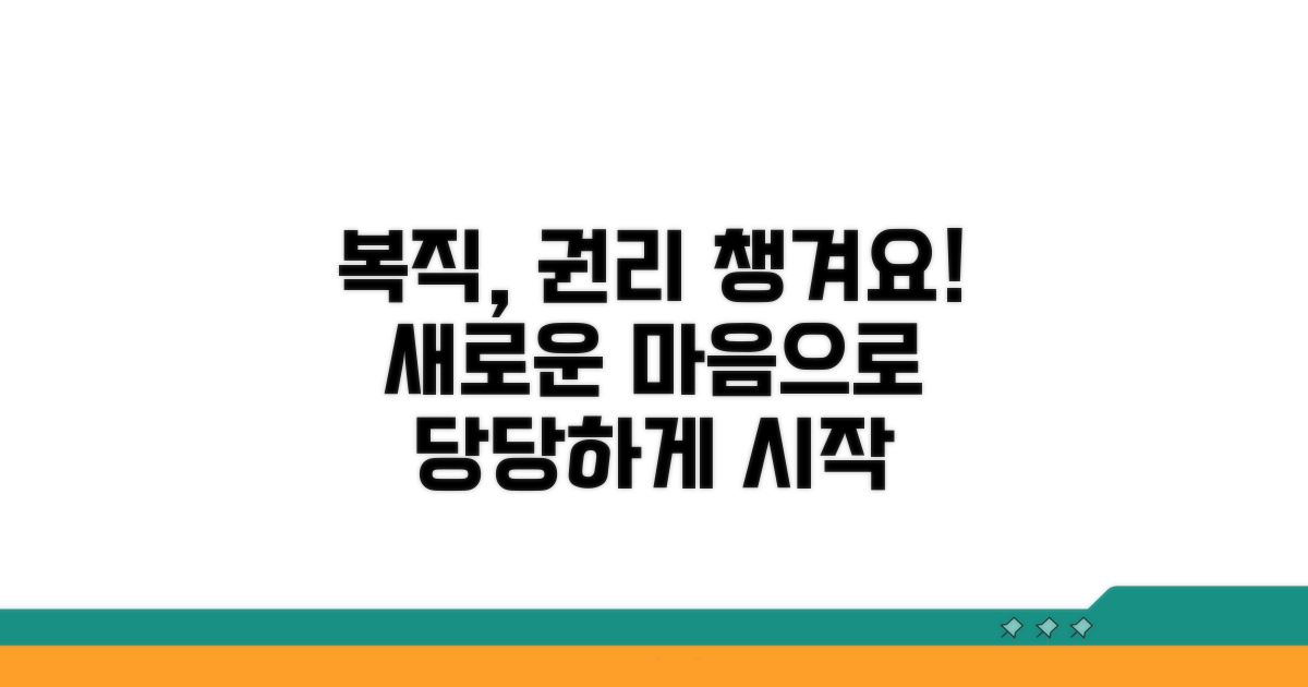 새로운 마음으로 복직, 권리 챙기기