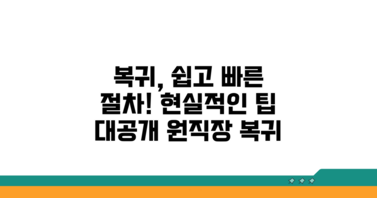 원직장 복귀 절차, 차근차근 알아보기