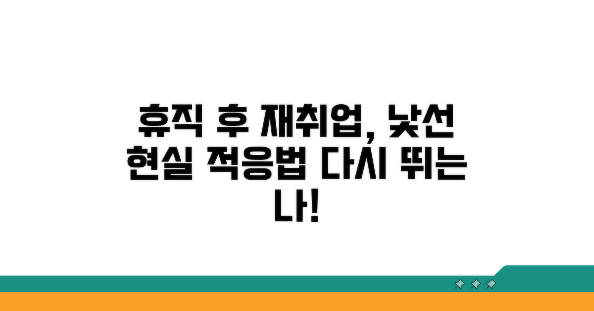 휴직 후 재취업, 낯선 현실에 적응하기