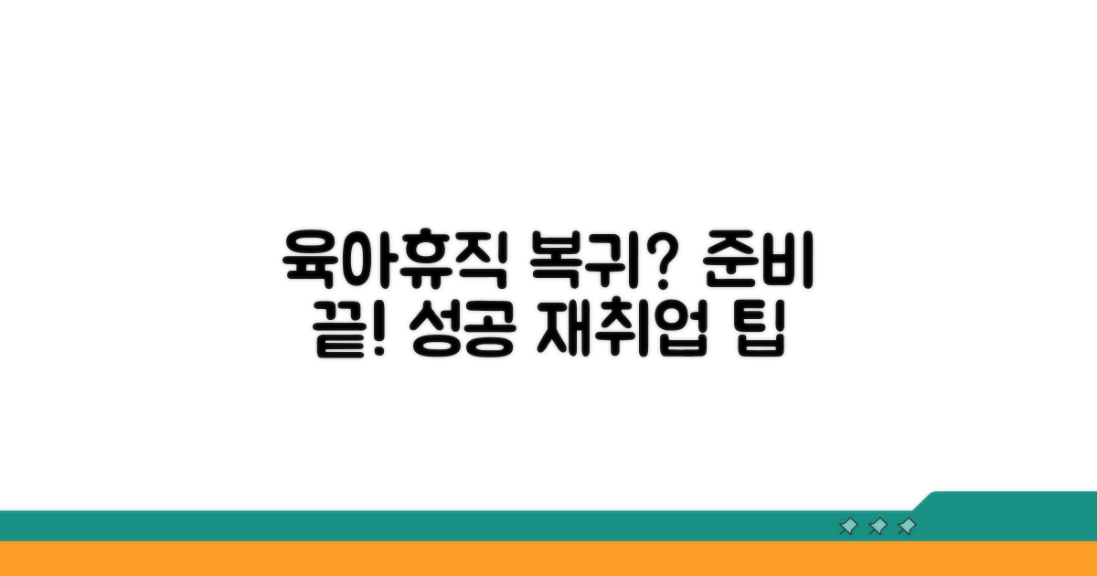 육아휴직 후 복직, 어떻게 준비할까?